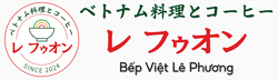 レフゥオンのベトナム料理とコーヒー Bếp Việt Lê Phương