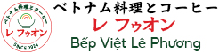 レフゥオンのベトナム料理とコーヒー Bếp Việt Lê Phương